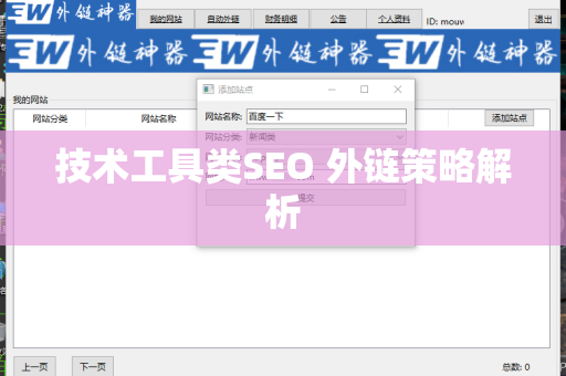 技术工具类SEO 外链策略解析
