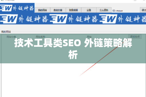 技术工具类SEO 外链策略解析