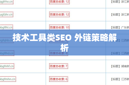 技术工具类SEO 外链策略解析