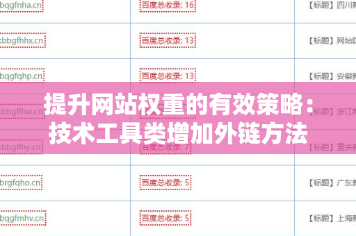 提升网站权重的有效策略：技术工具类增加外链方法