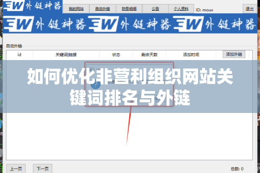 如何优化非营利组织网站关键词排名与外链