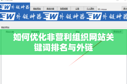 如何优化非营利组织网站关键词排名与外链