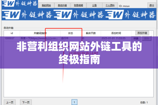 非营利组织网站外链工具的终极指南