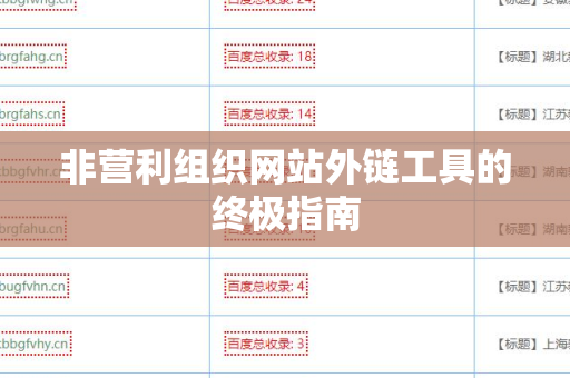 非营利组织网站外链工具的终极指南