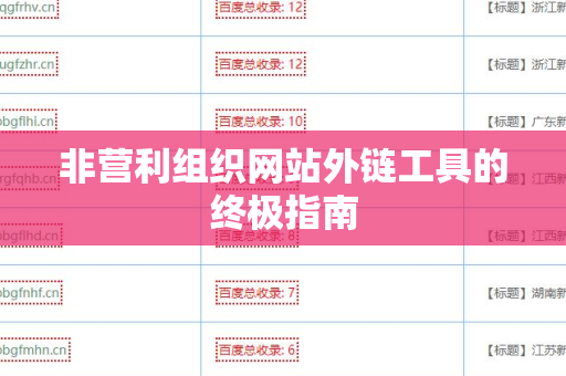 非营利组织网站外链工具的终极指南