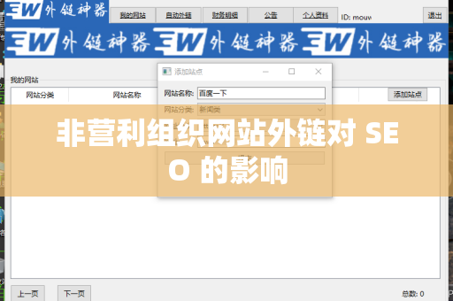 非营利组织网站外链对 SEO 的影响