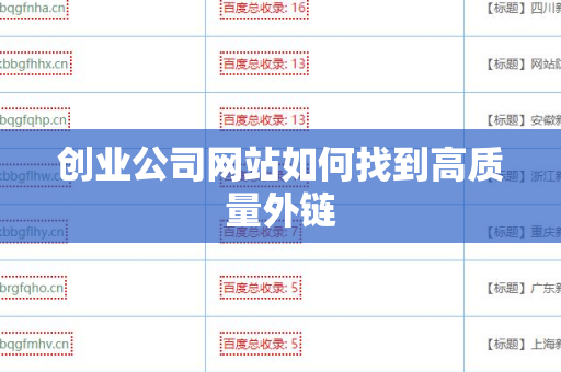 创业公司网站如何找到高质量外链
