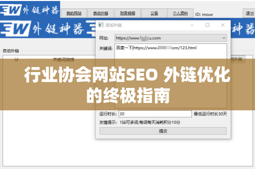 行业协会网站SEO 外链优化的终极指南