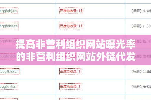 提高非营利组织网站曝光率的非营利组织网站外链代发服务