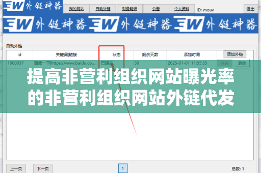 提高非营利组织网站曝光率的非营利组织网站外链代发服务
