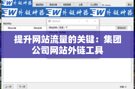 提升网站流量的关键：集团公司网站外链工具