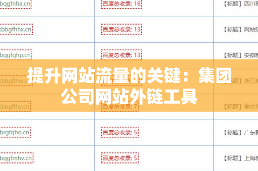 提升网站流量的关键：集团公司网站外链工具