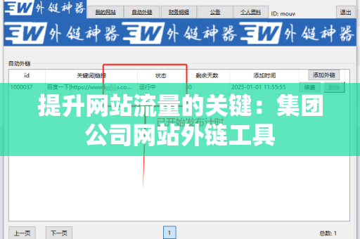 提升网站流量的关键：集团公司网站外链工具
