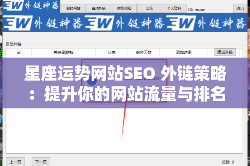 星座运势网站SEO 外链策略：提升你的网站流量与排名