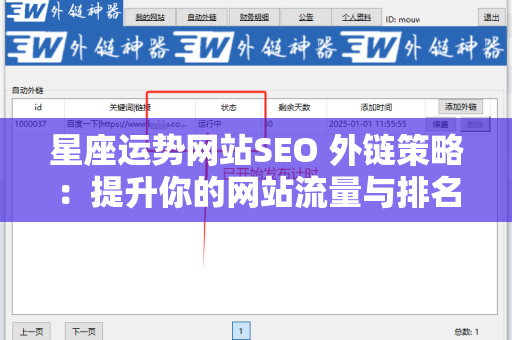 星座运势网站SEO 外链策略：提升你的网站流量与排名