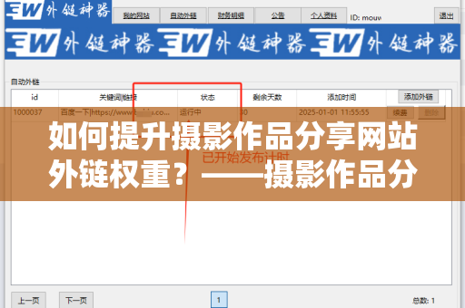 如何提升摄影作品分享网站外链权重？——摄影作品分享网站外链权重提升指南