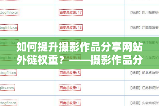 如何提升摄影作品分享网站外链权重？——摄影作品分享网站外链权重提升指南