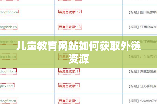 儿童教育网站如何获取外链资源
