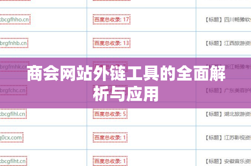 商会网站外链工具的全面解析与应用