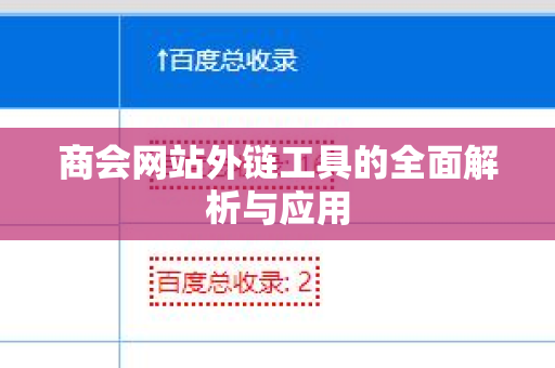 商会网站外链工具的全面解析与应用