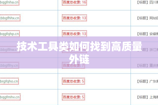 技术工具类如何找到高质量外链