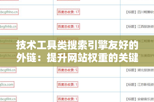 技术工具类搜索引擎友好的外链：提升网站权重的关键