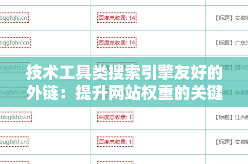 技术工具类搜索引擎友好的外链：提升网站权重的关键