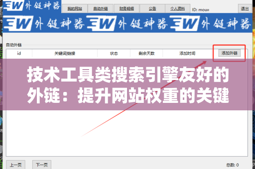 技术工具类搜索引擎友好的外链：提升网站权重的关键