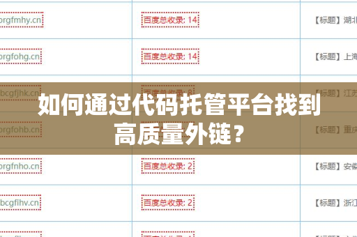 如何通过代码托管平台找到高质量外链？