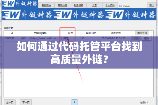 如何通过代码托管平台找到高质量外链？