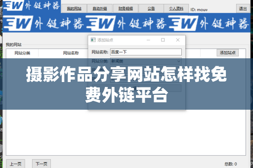 摄影作品分享网站怎样找免费外链平台