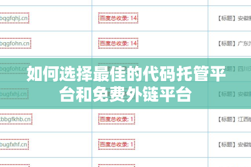 如何选择最佳的代码托管平台和免费外链平台
