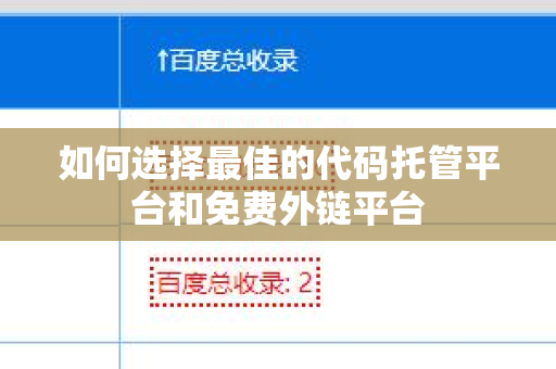 如何选择最佳的代码托管平台和免费外链平台