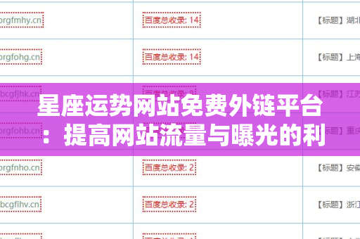 星座运势网站免费外链平台：提高网站流量与曝光的利器