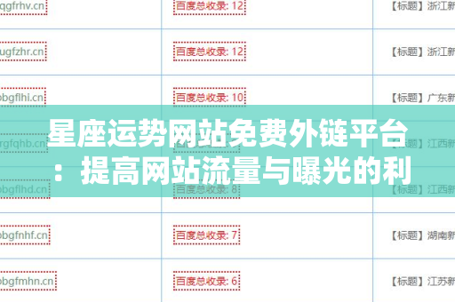 星座运势网站免费外链平台：提高网站流量与曝光的利器