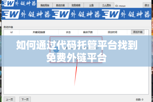 如何通过代码托管平台找到免费外链平台