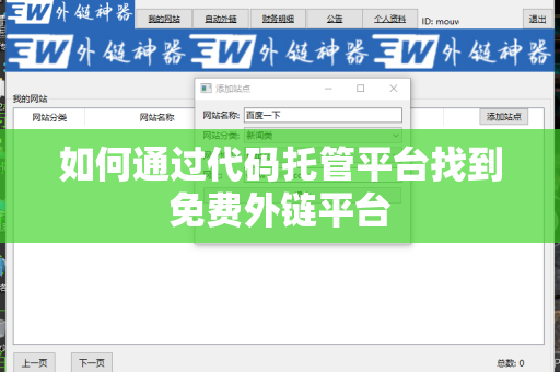 如何通过代码托管平台找到免费外链平台