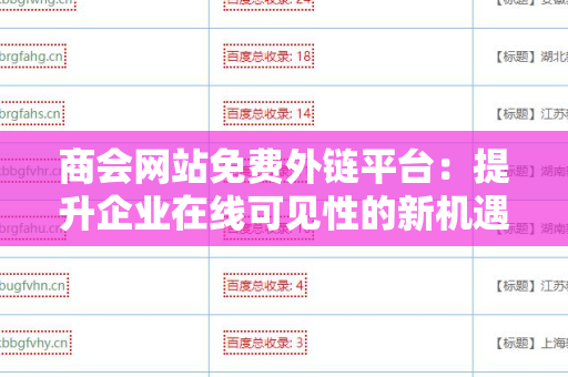 商会网站免费外链平台：提升企业在线可见性的新机遇