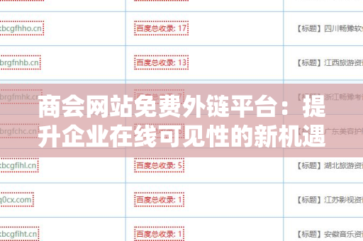 商会网站免费外链平台：提升企业在线可见性的新机遇