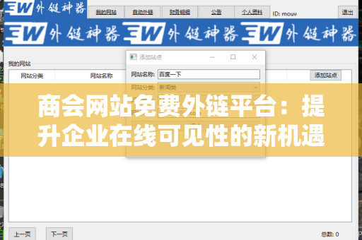 商会网站免费外链平台：提升企业在线可见性的新机遇