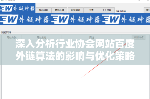 深入分析行业协会网站百度外链算法的影响与优化策略