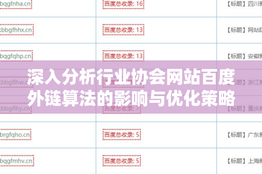 深入分析行业协会网站百度外链算法的影响与优化策略
