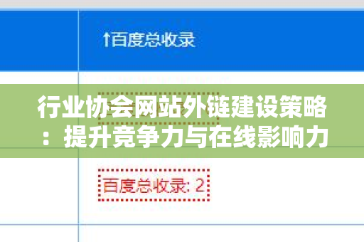 行业协会网站外链建设策略：提升竞争力与在线影响力的关键