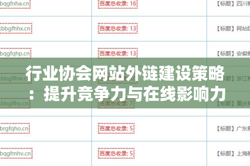 行业协会网站外链建设策略：提升竞争力与在线影响力的关键