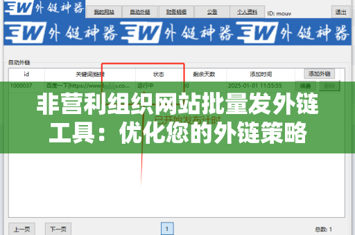 非营利组织网站批量发外链工具：优化您的外链策略