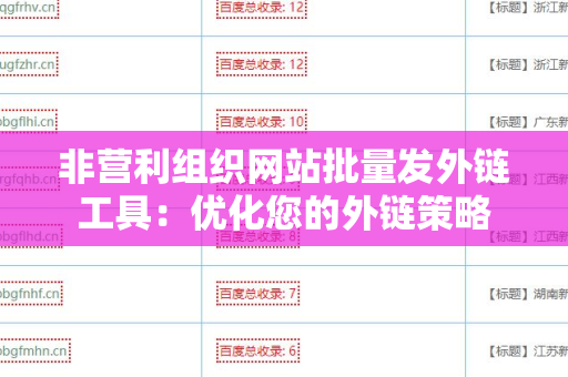 非营利组织网站批量发外链工具：优化您的外链策略