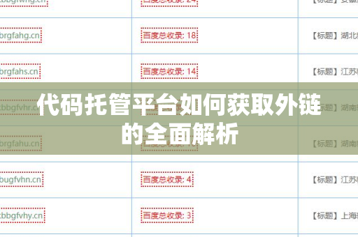 代码托管平台如何获取外链的全面解析