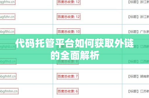 代码托管平台如何获取外链的全面解析