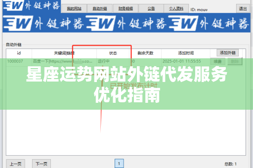 星座运势网站外链代发服务优化指南