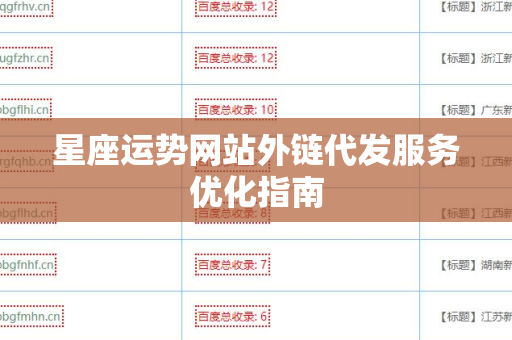 星座运势网站外链代发服务优化指南